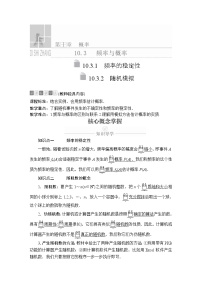 数学必修 第二册10.3 频率与概率教案设计