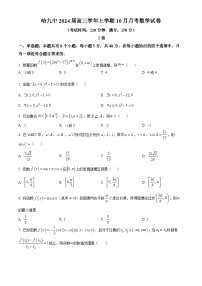 黑龙江省哈尔滨市第九中学校2023-2024学年高三上学期10月月考数学试题
