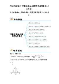 高考数学一轮复习考点巩固卷07导数的概念、运算及其几何意义及答案（八大考点）