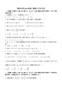 2024荆州中学高三上学期10月半月考试题数学含解析