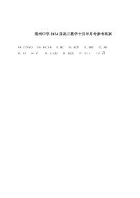 2024荆州中学高三上学期10月半月考数学试题PDF版含答案（可编辑）