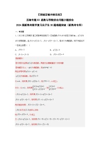 【突破压轴冲刺名校】 压轴专题03 函数与导数综合问题小题综合 2024届新高考数学二轮复习尖子生30题难题突破（新高考专用）