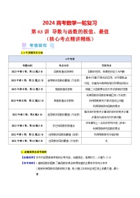 第03讲 导数与函数的极值、最值（4类核心考点精讲精练）-备战2024年高考数学一轮复习（新教材新高考）