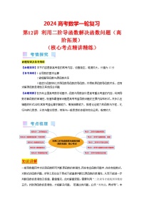 第12讲 利用二阶导函数解决函数问题（高阶拓展）（5类核心考点精讲精练）-备战2024年高考数学一轮复习（新教材新高考）