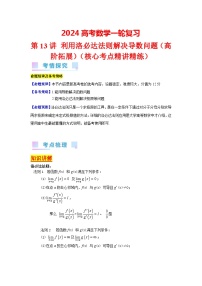 第13讲 利用洛必达法则解决导数问题（高阶拓展）（2类核心考点精讲精练）-备战2024年高考数学一轮复习（新教材新高考）
