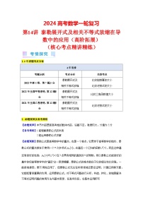 第14讲 泰勒展开式及相关不等式放缩在导数中的应用（高阶拓展）（1类核心考点精讲精练）-备战2024年高考数学一轮复习（新教材新高考）