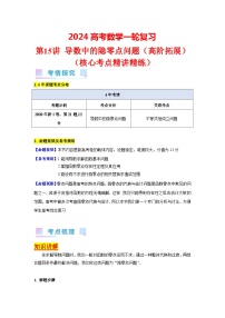 第15讲 导数中的隐零点问题（高阶拓展）（1类核心考点精讲精练）-备战2024年高考数学一轮复习（新教材新高考）