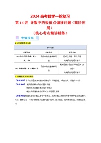 第16讲 导数中的极值点偏移问题（高阶拓展）（7类核心考点精讲精练）-备战2024年高考数学一轮复习（新教材新高考）
