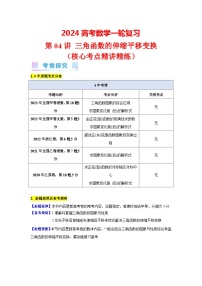 第04讲 三角函数的伸缩平移变换（3类核心考点精讲精练）-备战2024年高考数学一轮复习（新教材新高考）