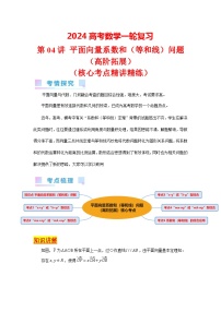 第04讲 平面向量系数和（等和线）问题（高阶拓展，竞赛适用，5类核心考点精讲精练）-备战2024年高考数学一轮复习（新教材新高考）
