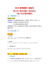 第10讲 图形类解三角形综合（核心考点精讲精练）-备战2024年高考数学一轮复习（新教材新高考）