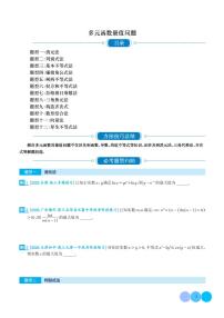 新高考数学二轮复习 多元函数最值问题（十二大题型）（原卷版+解析版）