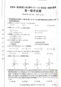 福建龙岩市一级校联盟(九校)联考2022-2023学年高一上学期期中考试数学试题及参考答案