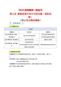 第11讲 圆锥曲线中的中点弦问题（高阶拓展、竞赛适用）（3类核心考点精讲精练）-备战2024年高考数学一轮复习（新教材新高考）