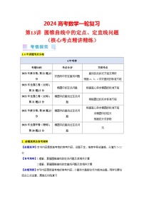 第13讲 圆锥曲线中的定点、定直线问题（3类核心考点精讲精练）-备战2024年高考数学一轮复习（新教材新高考）