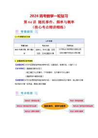 第04讲 随机事件、频率与概率（3类核心考点精讲精练）-备战2024年高考数学一轮复习（新教材新高考）