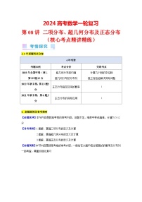 第08讲 二项分布、超几何分布及正态分布（3类核心考点精讲精练）-备战2024年高考数学一轮复习（新教材新高考）
