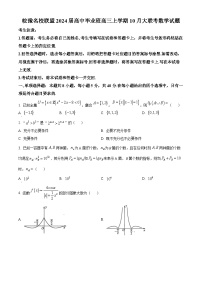 2024安徽省皖豫名校联盟高三上学期第一次大联考数学试题含答案