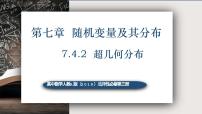 人教A版 (2019)选择性必修 第三册7.4 二项分布与超几何分布课堂教学课件ppt