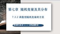 高中人教A版 (2019)7.3 离散型随机变量的数字特征获奖ppt课件