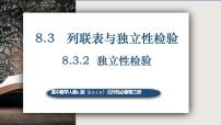 高中数学人教A版 (2019)选择性必修 第三册8.3 分类变量与列联表集体备课课件ppt