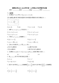 湖湘名校2023-2024学年高一上学期10月联考数学试卷(含答案)