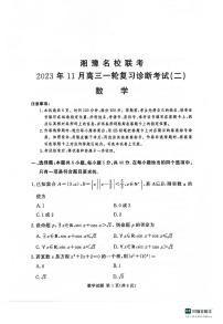 河南省湘豫名校联考2023-2024学年高三上学期一轮复习诊断考试（二）数学试题