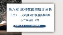 高中数学人教A版 (2019)选择性必修 第三册8.2 一元线性回归模型及其应用获奖课件ppt