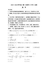 贵州省2024届高三上学期第一次联考（月考）数学试题（解析版）