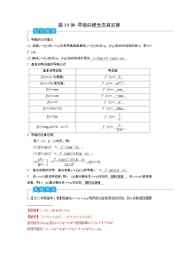 2024年高考数学第一轮复习精品导学案第19讲 导数的概念及其运算（学生版）+教师版