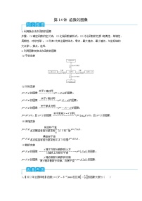 2024年高考数学第一轮复习精品导学案第14讲 函数的图象（学生版）+教师版