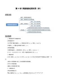 2024年新高考数学一轮复习题型归纳与达标检测第45讲两直线的位置关系（讲）（Word版附解析）
