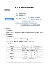 2024年新高考数学一轮复习题型归纳与达标检测第48讲椭圆及其性质（讲）（Word版附解析）