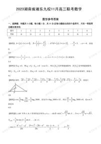 2023年11月湖南省湘东九校11月高三联考数学试题及参考答案