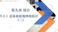 高中数学第九章 统计9.2 用样本估计总体教课ppt课件