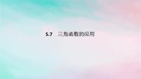 高中数学人教A版 (2019)必修 第一册5.7 三角函数的应用教课课件ppt