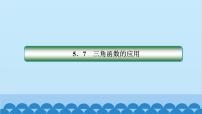 数学必修 第一册5.7 三角函数的应用课文内容ppt课件