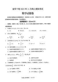 浙江省金华十校2023-2024学年高三上学期11月模拟考试数学试题