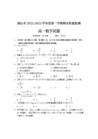 安徽省黄山市2022-2023学年高一上学期期末质量检测数学试题