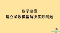 高中数学人教A版 (2019)必修 第一册数学建模 建立函数模型解决实际问题教学ppt课件