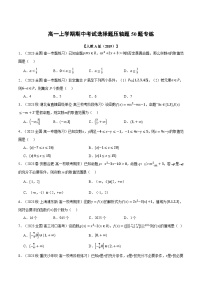 高一上学期期中考试选择题压轴题50题专练-2023-2024学年高一数学重点题型专项训练（人教A版必修第一册）