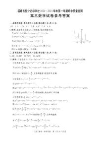 福建部分达标学校2024届高三上学期期中质量监测数学试卷及参考答案