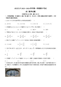 福建省永安市第九中学2023-2024学年高二上学期期中考试数学试题