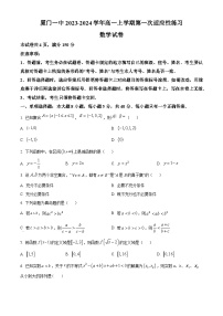 福建省厦门市一中2023-2024学年高一数学上学期10月第一次适应性练习（Word版附解析）