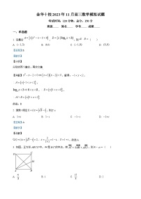浙江省金华市十校2024届高三数学上学期一模（期中）试题（Word版附解析）