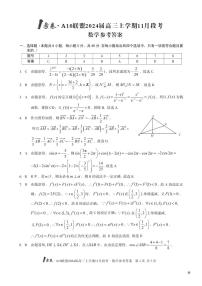 A10联盟2024届高三上学期11月段考数学试卷及参考答案