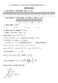 辽宁省实验中学2023-2024学年度高考适应性测试（一）数学试题及参考答案