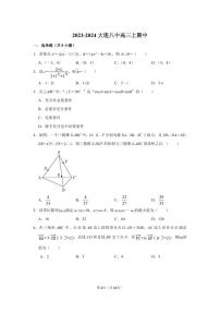 辽宁省大连市第八中学2023-2024学年高三上学期期中考试数学试题