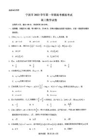 浙江省宁波市2023-2024学年高三上学期选考模拟考试（宁波一模）数学试卷及参考答案