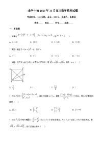 2024届浙江省金华市一中十校高三上学期一模（期中）数学试题Word版含解析